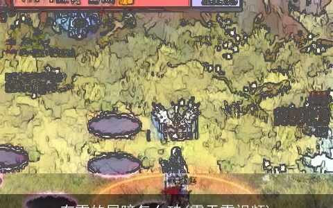 有雷的屏障怎么破(震天雷视频)