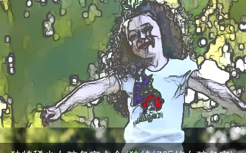 独特稀少女孩名字大全(独特好听的女孩名字)