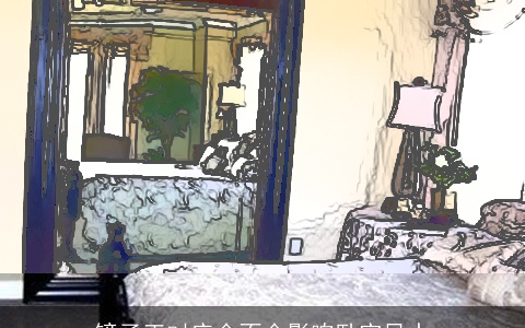 镜子正对床会不会影响卧室风水