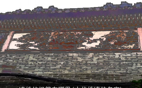 凌姓的祖籍在哪里(古代姓凌的名字)