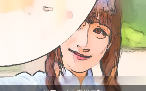 星座女从未露出素颜