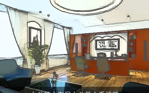 办公风水布局办公风水手机版