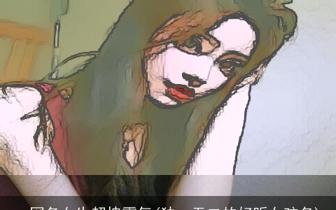 qq网名女生超拽霸气(独一无二的好听女孩名)