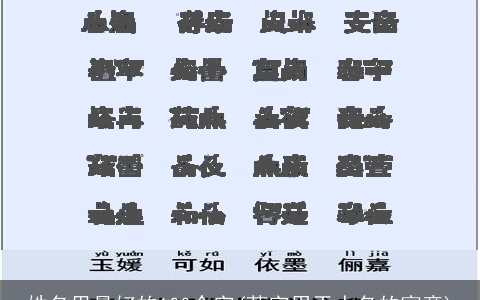 姓名里最好的100个字(茗字用于人名的寓意)