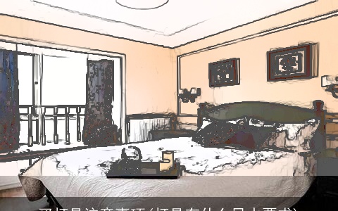 买灯具注意事项(灯具有什么风水要求)