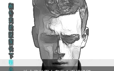 地中海的男人有什么面相特征