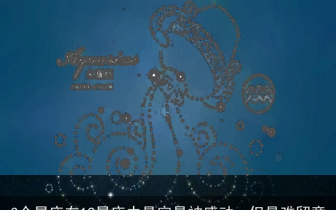 3个星座在12星座中最容易被感动，但最难留意