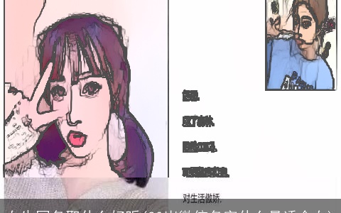 女生网名取什么好听(30岁微信名字什么最适合女)