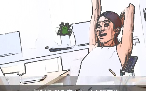 如何判断双鱼座女生是否暗恋你