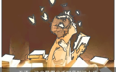 无语，这些星男分手时竟然这么怂