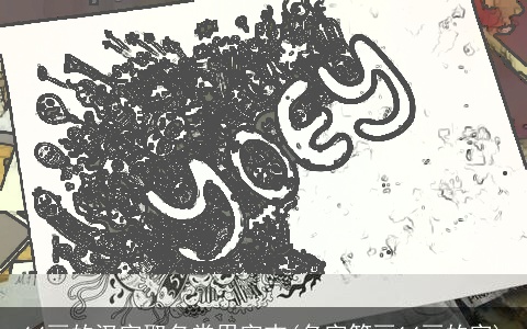 14画的汉字取名常用字吉(名字笔画14画的字)