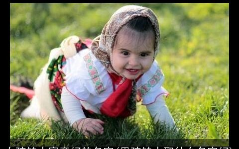 女孩缺水寓意好的名字(男孩缺水取什么名字好)