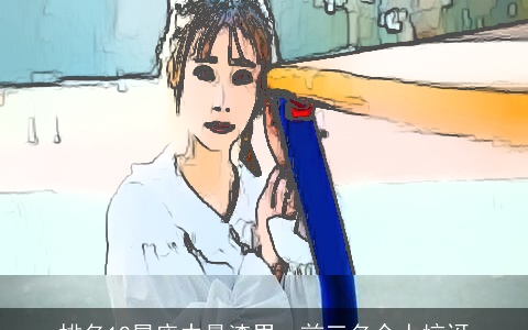 排名12星座中最渣男，前三名令人惊讶