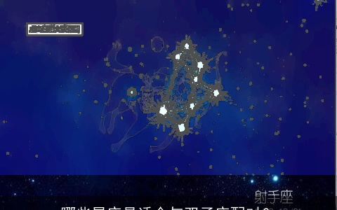 哪些星座最适合与双子座配对？