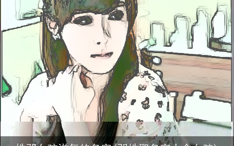 姓邓女孩洋气的名字(邓姓取名字大全女孩)