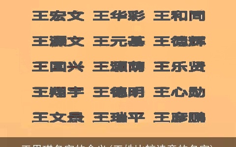 王思琪名字的含义(王姓比较诗意的名字)