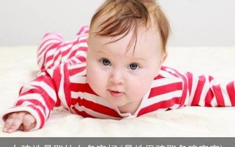 女孩姓易取什么名字好(易姓男孩取名鸡宝宝)