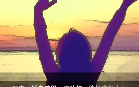 追求已婚白羊男，成功的可能性有多大？