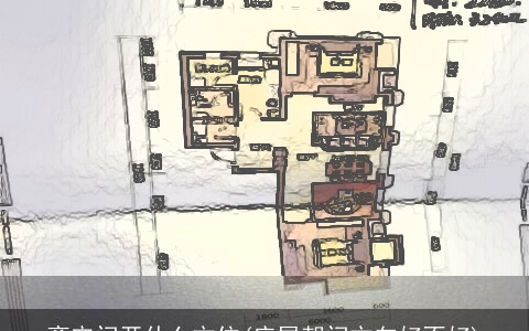 离宅门开什么方位(床尾朝门方向好不好)