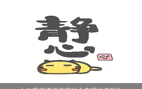 十二星座情绪低落时会有哪些表现？