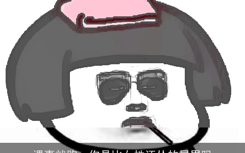 遇事就跑，你是比女性还怂的星男吗