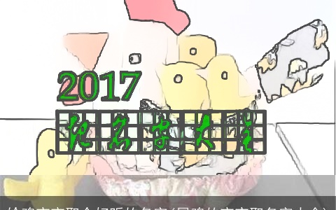 给鸡宝宝取个好听的名字(属鸡的宝宝取名字大全)