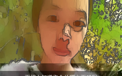 面相上知道你会从哪方面破财