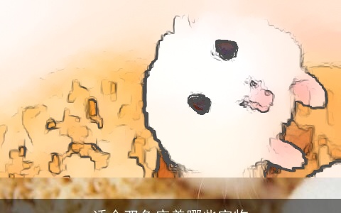 适合双鱼座养哪些宠物