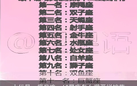 太优异，怪我咯，12星座怎么避开烂桃花