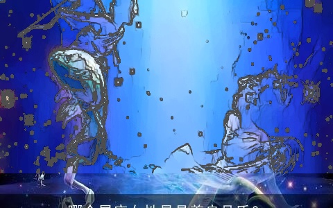 哪个星座女性最具善良品质？