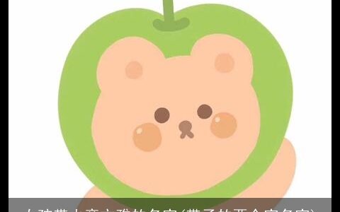 女孩带火旁文雅的名字(带子的两个字名字)