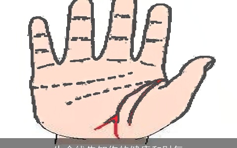 生命线告知你的健康和财气