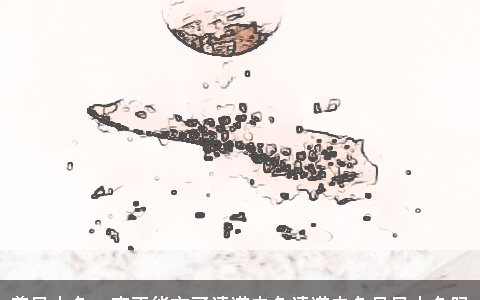 养风水鱼一定不能忘了清道夫鱼清道夫鱼是风水鱼吗