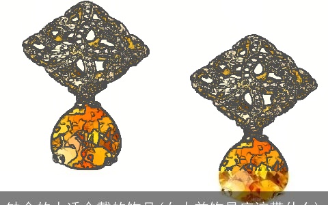 缺金的人适合戴的饰品(女人首饰最应该带什么)