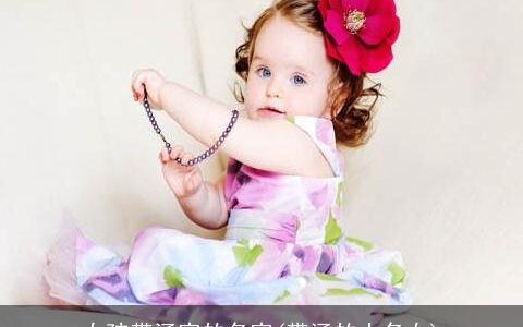 女孩带涵字的名字(带涵的小名女)