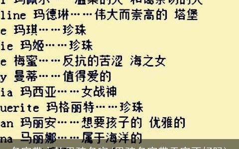名字带之的男孩名字(男孩名字带天字不好吗)