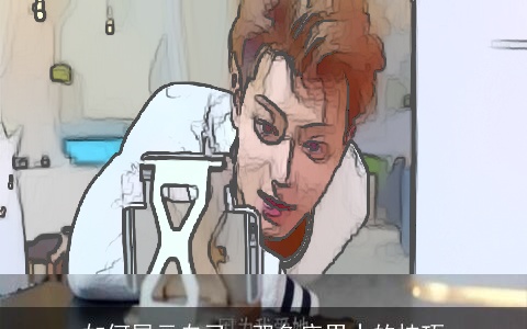 如何展示自己：双鱼座男士的技巧