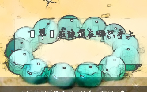 六种翡翠手镯叠戴方法令人耳目一新