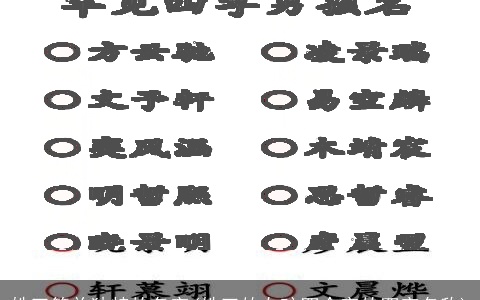 姓王简单独特的名字(姓王的女孩四个字的四字名称)