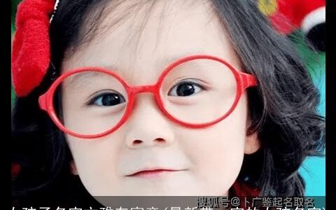 女孩子名字文雅有寓意(最新带一字的女孩名字)