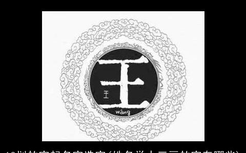 13划的字起名字选字(姓名学十三画的字有哪些)