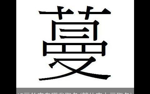 15画的字有哪些取名(繁体字九画取名)