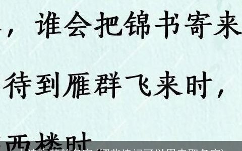 古诗意蕴的名字(哪些诗词可以用来取名字)