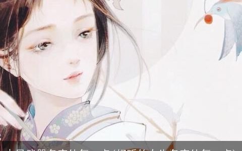 古风武器名字仙气一点(好听的女生名字仙气一点)