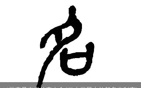 14画字最吉祥的字大全(二十画属木的起名吉利字)