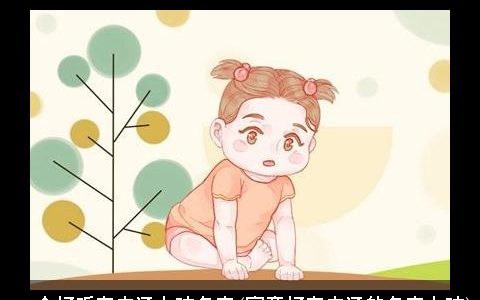 100个好听有内涵女孩名字(寓意好有内涵的名字女孩)