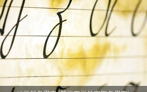 10画起名用字(笔画四画的字取名用字)