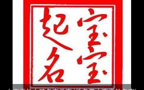 土字旁的女孩名字单字(姓名带土字旁的名字)