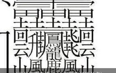 13画的汉字有哪些(十三画字好听的名)