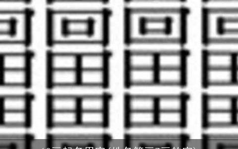 10画起名用字(姓名笔画7画的字)